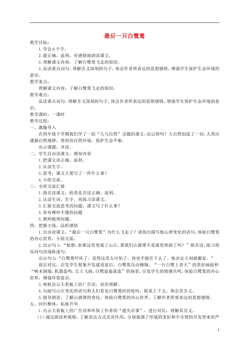 五年级语文上册 最后一只白鹭鸶 1教案 鄂教版_第1页