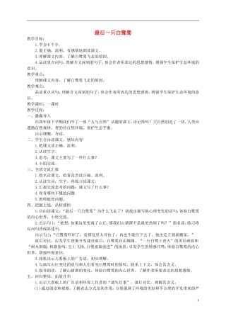 五年级语文上册 最后一只白鹭鸶 1教案 鄂教版