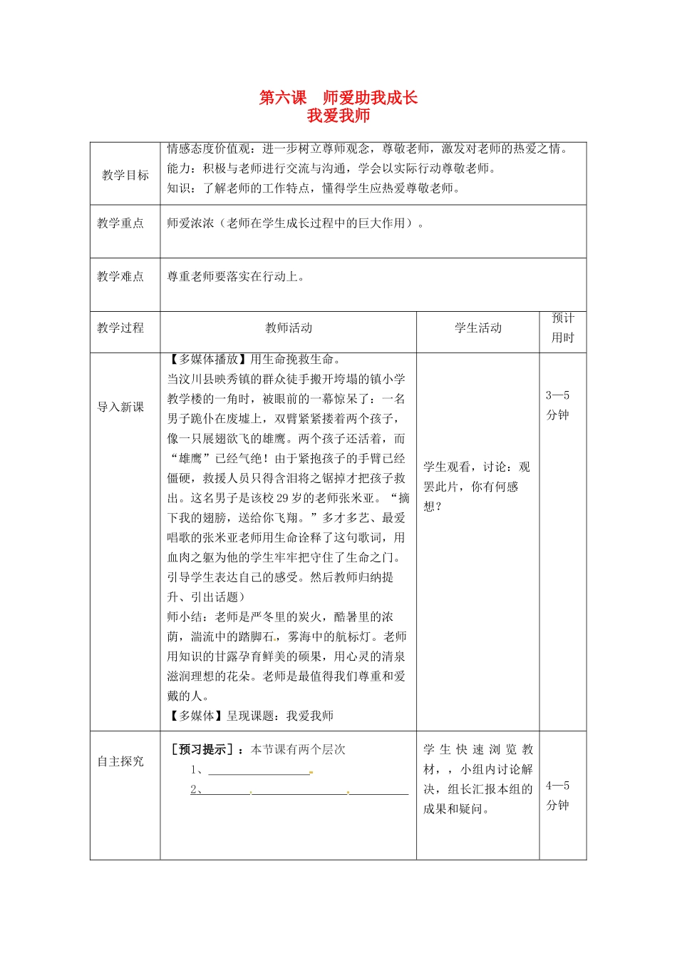 七年级思想品德上册 师爱助我成长教学设计 鲁教版教材_第1页