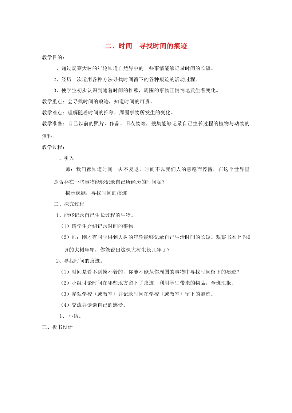 五年级科学下册 2 时间 寻找时间的痕迹教案 教科版-教科版小学五年级下册自然科学教案_第1页