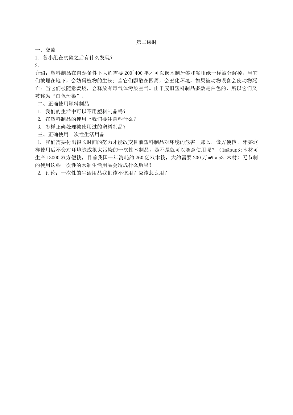 五年级科学下册 一次性生活用品 1教案 鄂教版_第2页