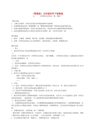 五年级科学下册 一次性生活用品 1教案 鄂教版