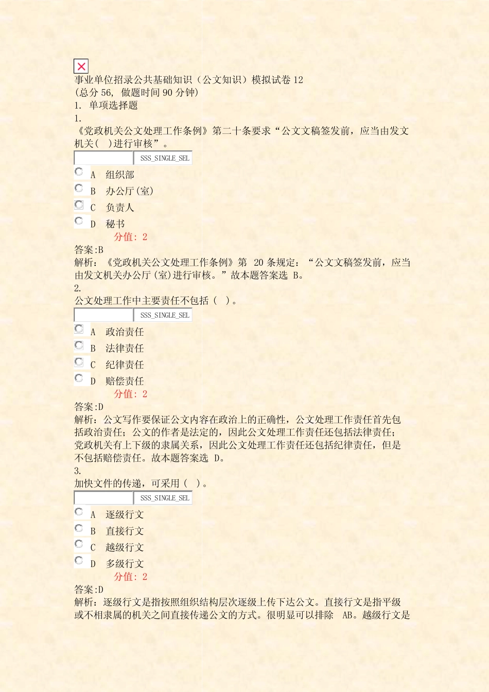 事业单位招录公共基础知识公文知识模拟试卷12_真题(含答案与解析)-交 _第1页