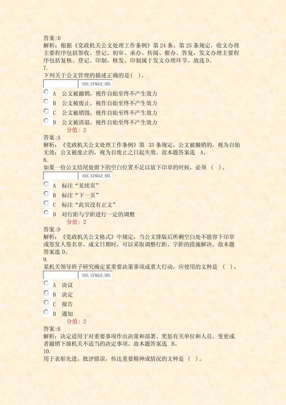 事业单位招录公共基础知识公文知识模拟试卷12_真题(含答案与解析)-交 _第3页