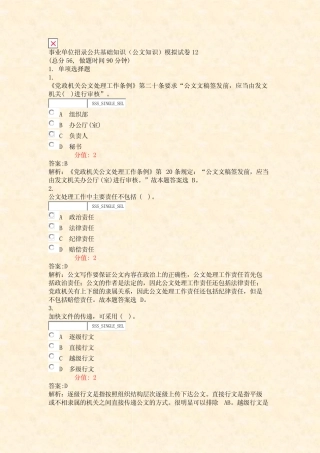 事业单位招录公共基础知识公文知识模拟试卷12_真题(含答案与解析)-交 