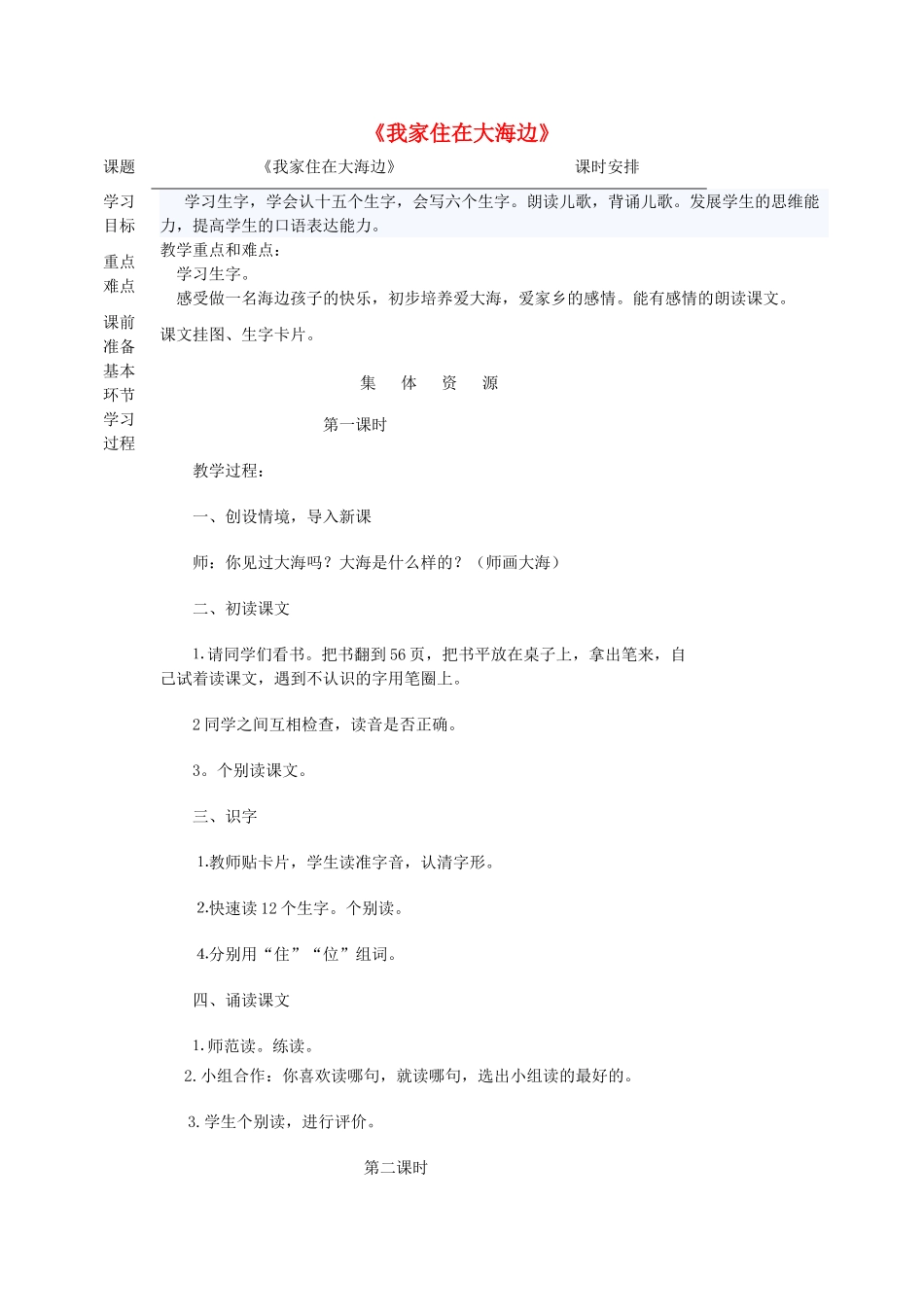 一年级语文上册 6 大海《我家住在大海边》教案 北师大版-北师大版小学一年级上册语文教案_第1页