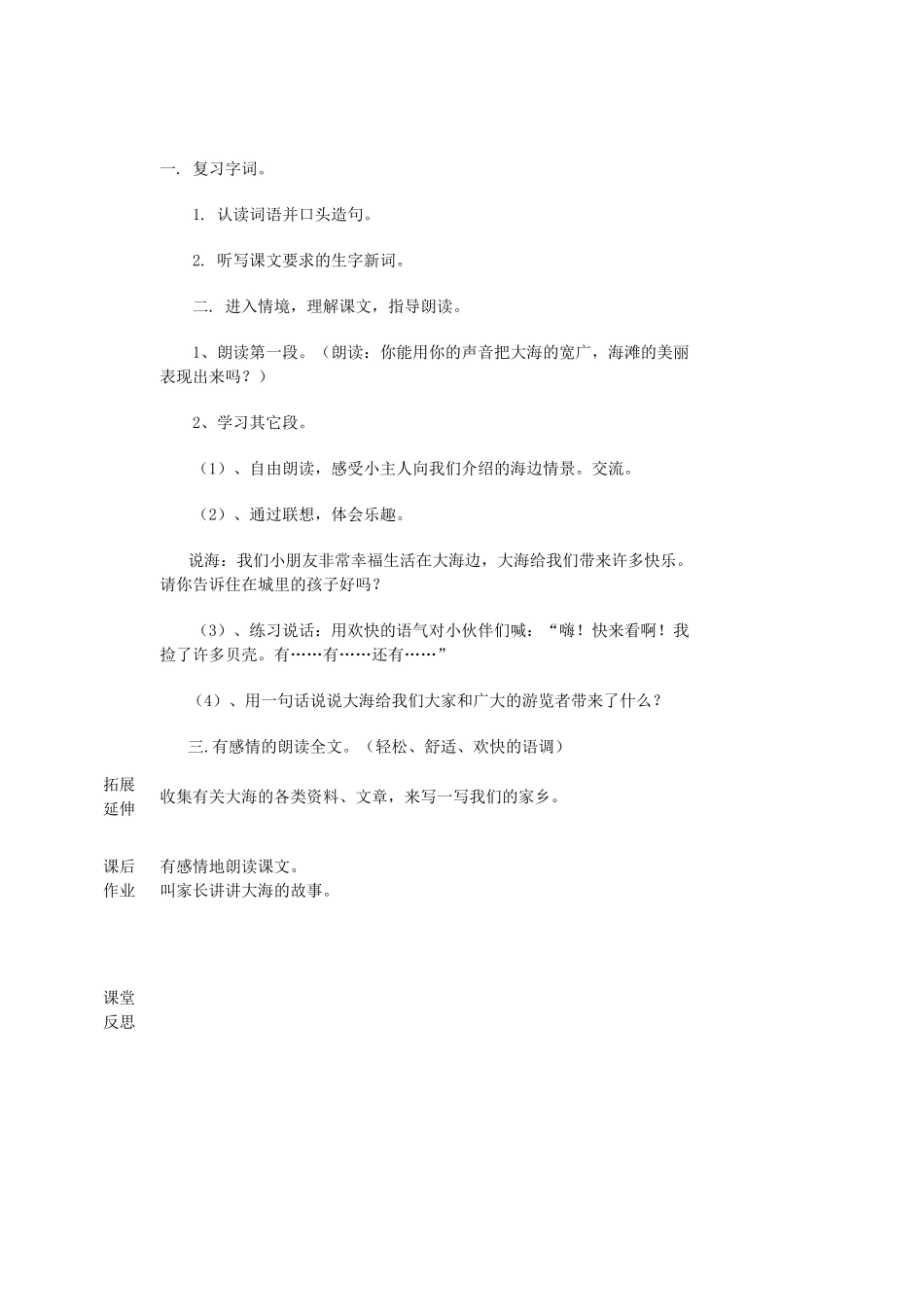 一年级语文上册 6 大海《我家住在大海边》教案 北师大版-北师大版小学一年级上册语文教案_第2页