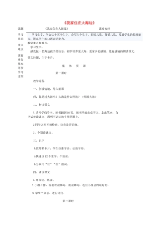 一年级语文上册 6 大海《我家住在大海边》教案 北师大版-北师大版小学一年级上册语文教案