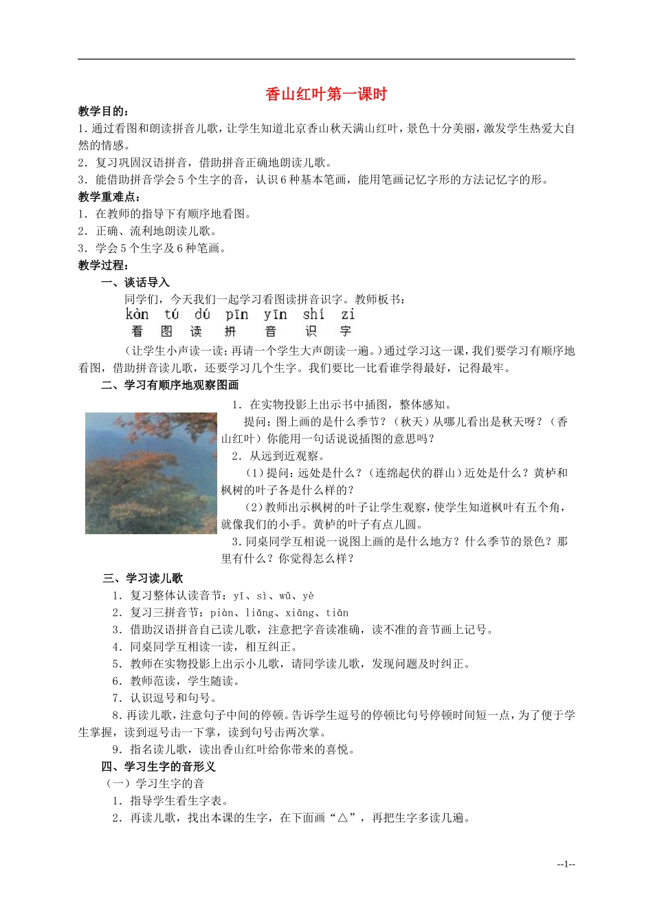 一年级语文 香山红叶教案 人教版_第1页