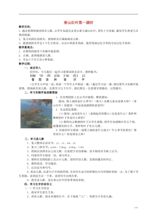 一年级语文 香山红叶教案 人教版