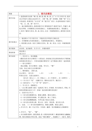 一年级语文下册 春天在哪里教案 沪教版
