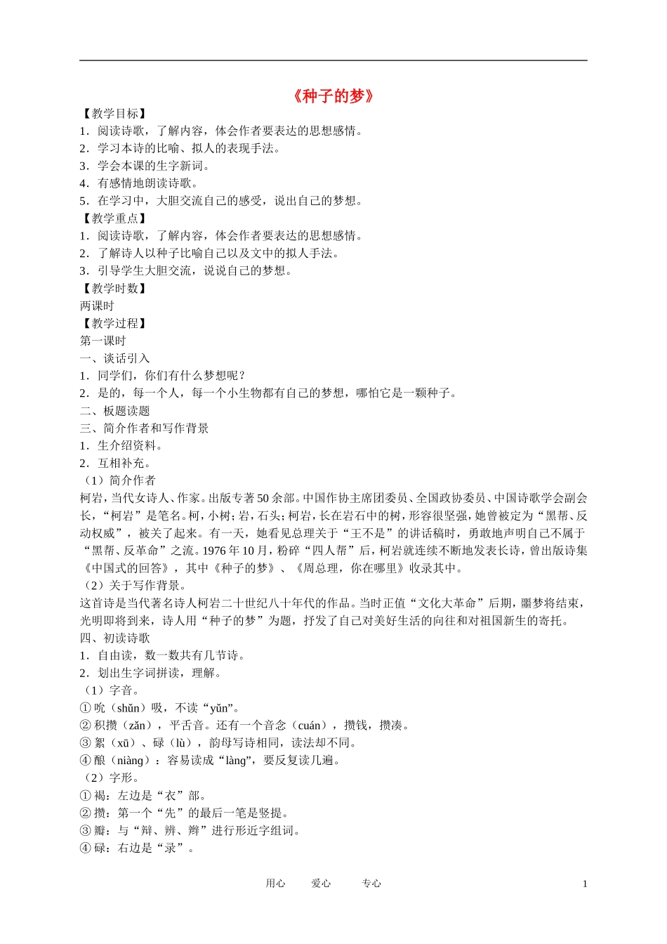 五年级语文下册 种子的梦4教案 北师大版_第1页