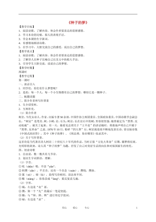 五年级语文下册 种子的梦4教案 北师大版