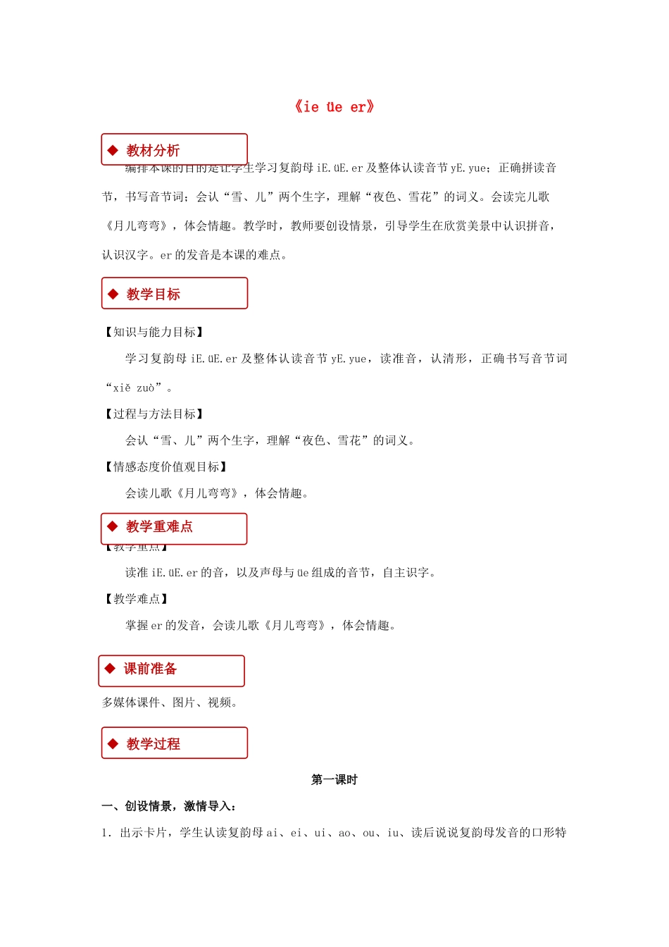 一年级语文上册 汉语拼音 11《ie üe er》教学设计 新人教版-新人教版小学一年级上册语文教案_第1页