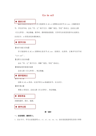一年级语文上册 汉语拼音 11《ie üe er》教学设计 新人教版-新人教版小学一年级上册语文教案