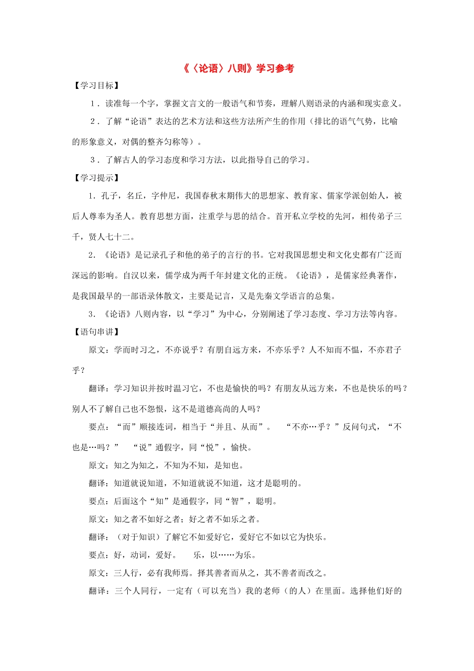 七年级语文下册38课《论语》八则学习参考沪教版教材_第1页