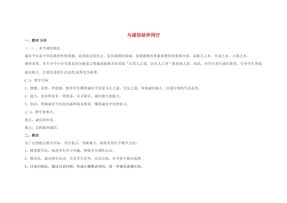 山东省宁津县育新中学八年级政治下册《与诚信结伴同行》教学设计 新人教版教材_第1页