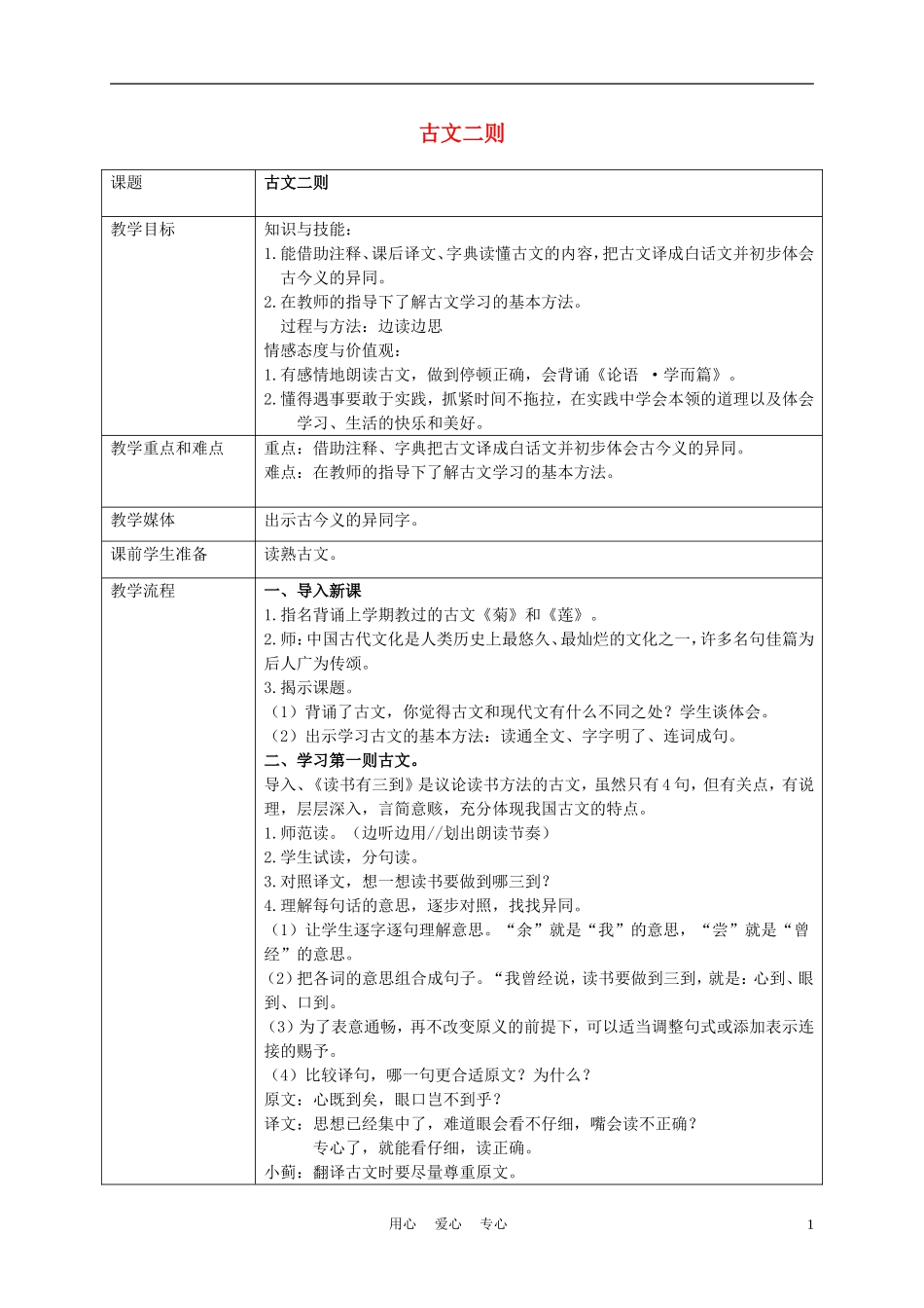 五年级语文上册 古文二则 2教案 沪教版_第1页