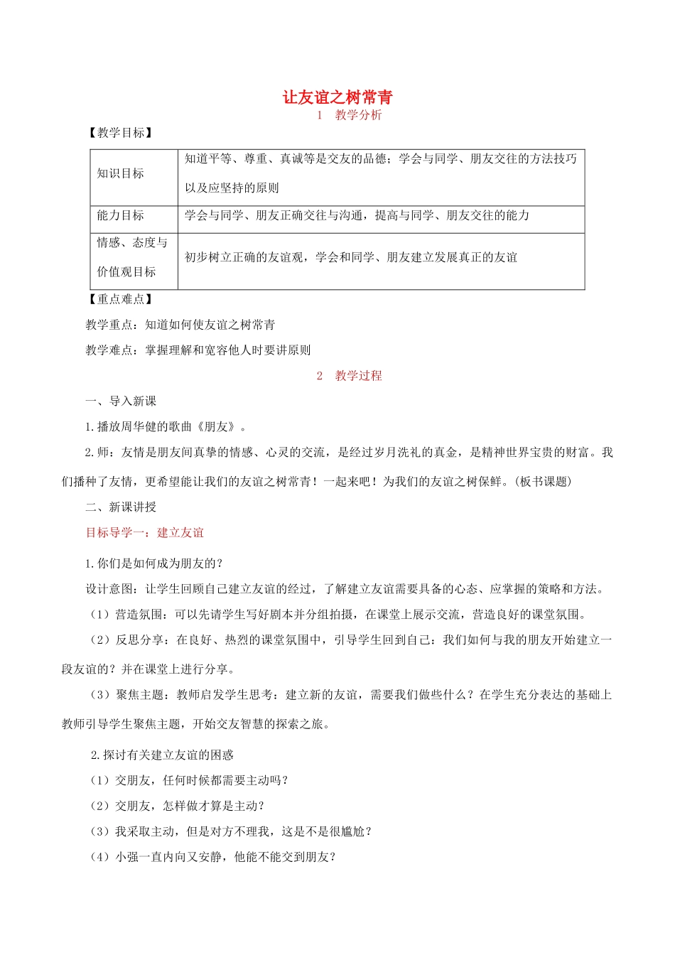 七年级道德与法治上册 第二单元 友谊的天空 第五课 交友的智慧 第1框 让友谊之树常青教学设计 新人教版教材-新人教版教材初中七年级全册政治教学设计_第1页