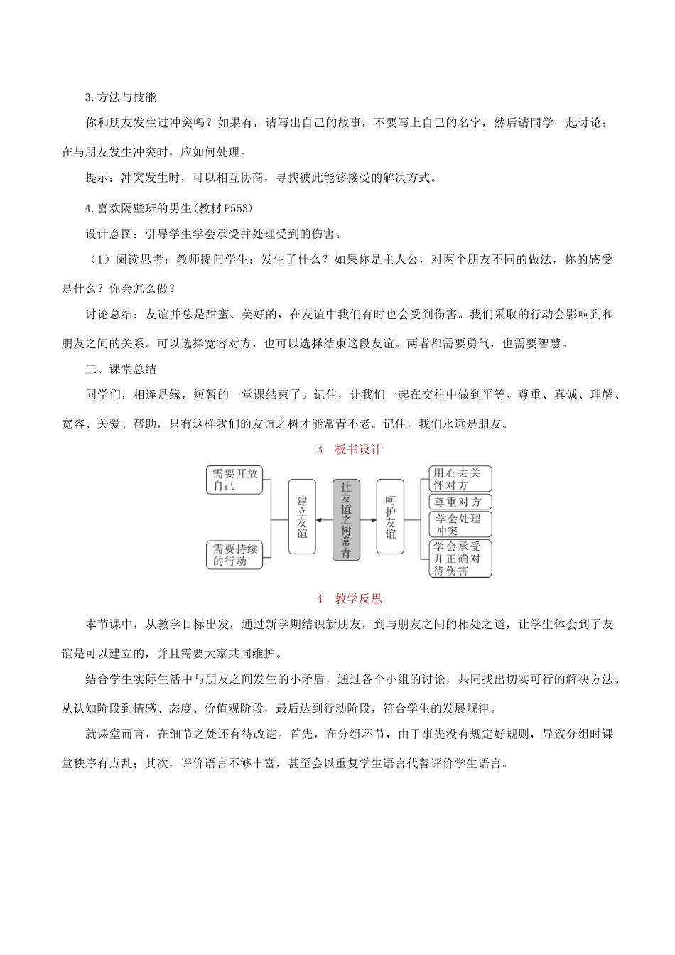 七年级道德与法治上册 第二单元 友谊的天空 第五课 交友的智慧 第1框 让友谊之树常青教学设计 新人教版教材-新人教版教材初中七年级全册政治教学设计_第3页