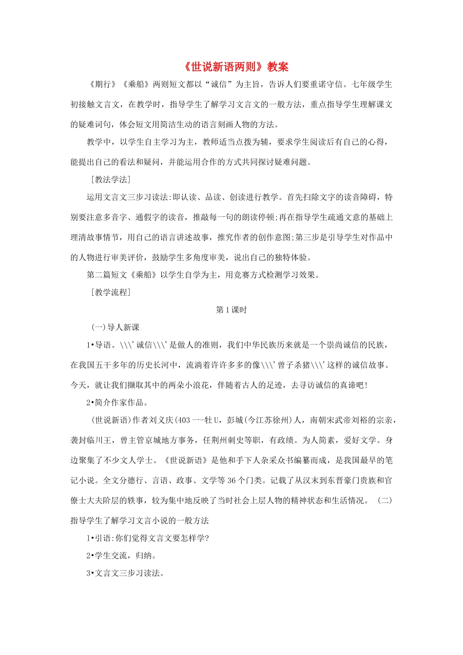 七年级语文上册 第22课《世说新语》两则教学设计 语文版教材（福建专用）_第1页