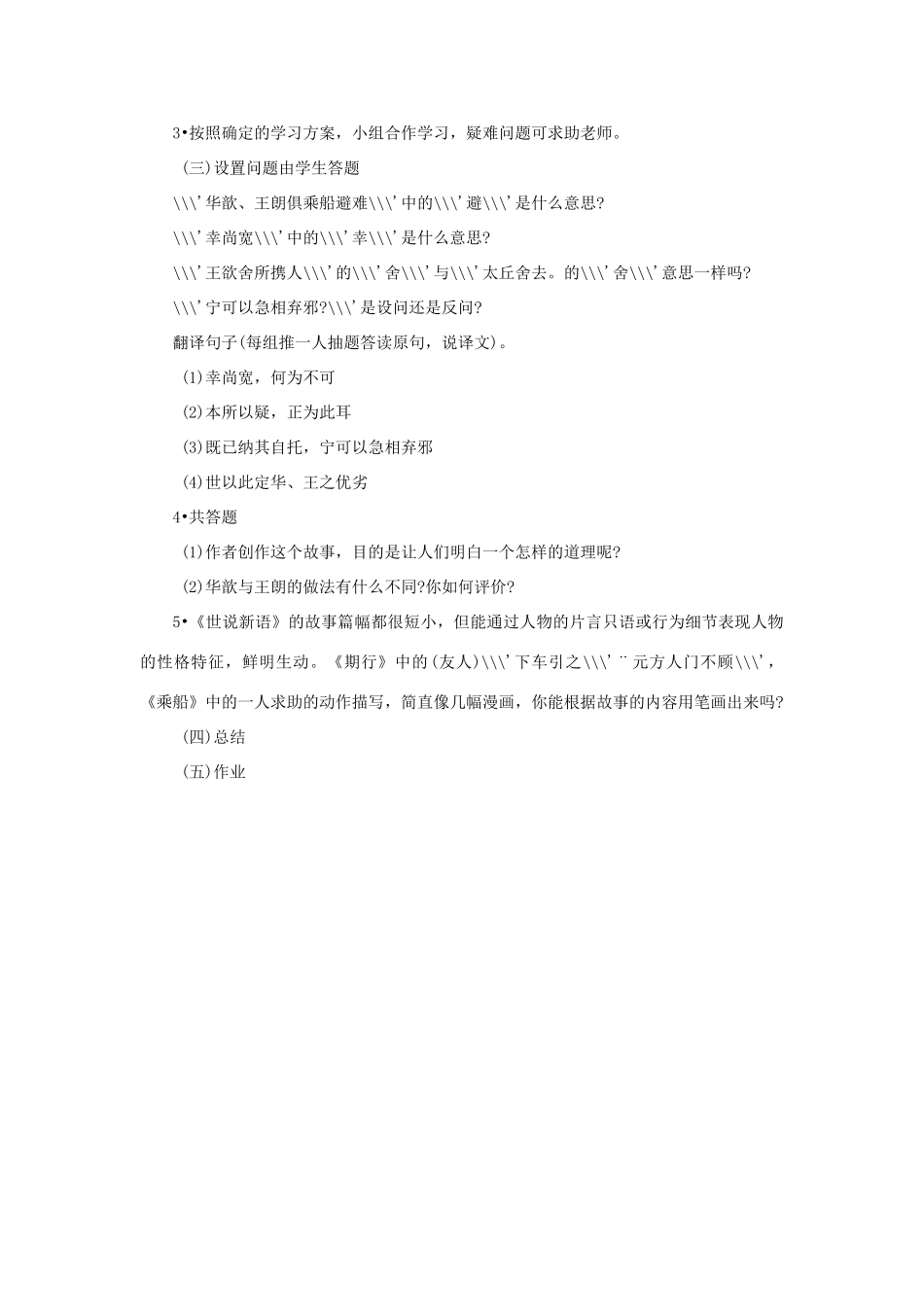 七年级语文上册 第22课《世说新语》两则教学设计 语文版教材（福建专用）_第3页