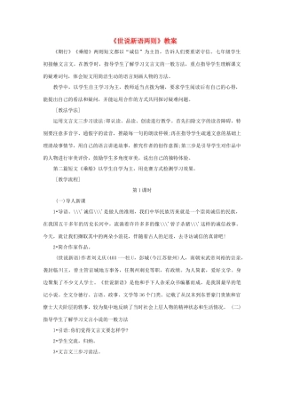 七年级语文上册 第22课《世说新语》两则教学设计 语文版教材（福建专用）