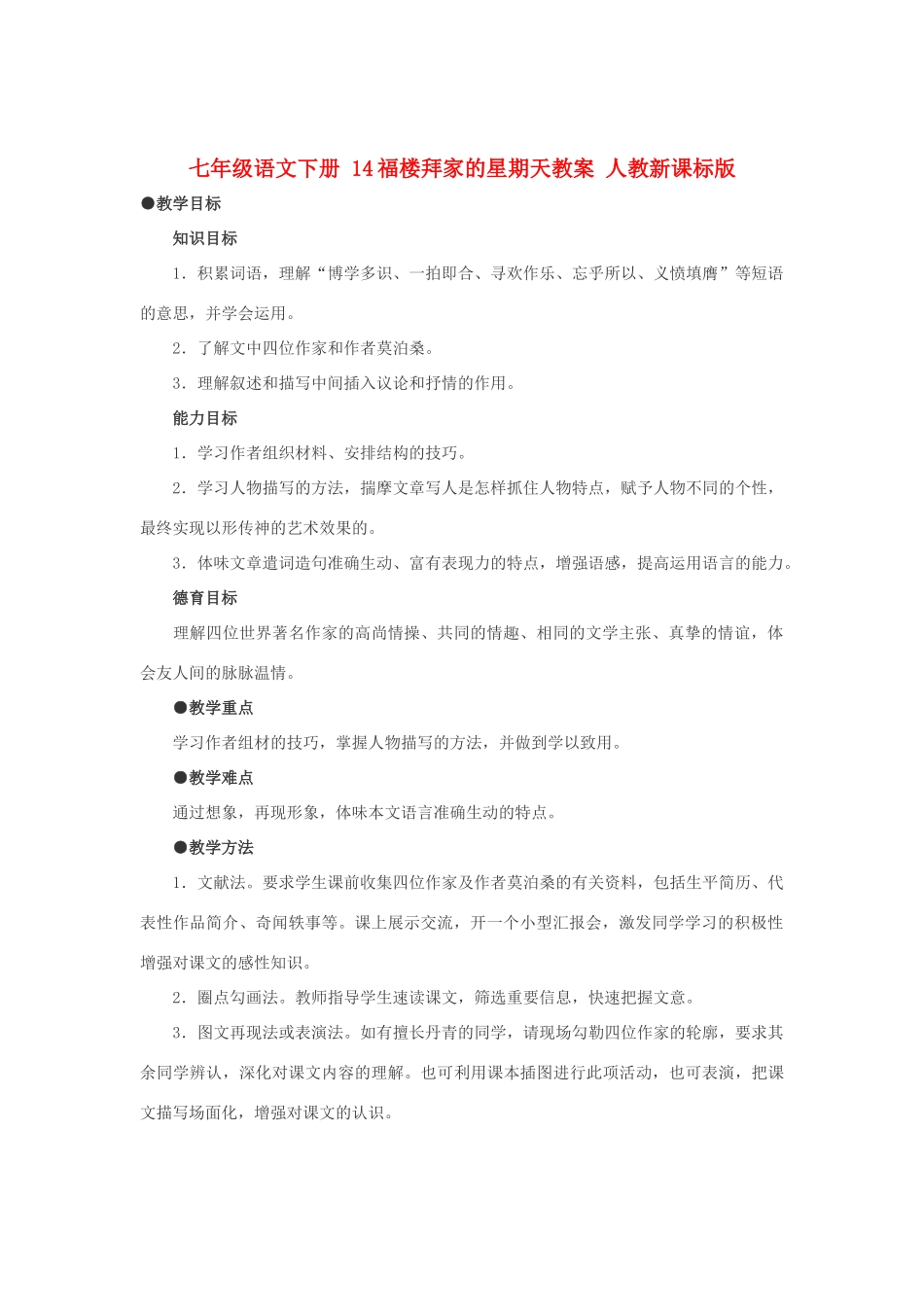七年级语文下册 14福楼拜家的星期天教学设计 人教新课标版教材_第1页