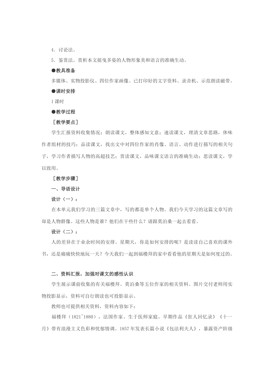 七年级语文下册 14福楼拜家的星期天教学设计 人教新课标版教材_第2页