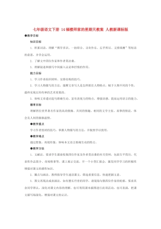 七年级语文下册 14福楼拜家的星期天教学设计 人教新课标版教材