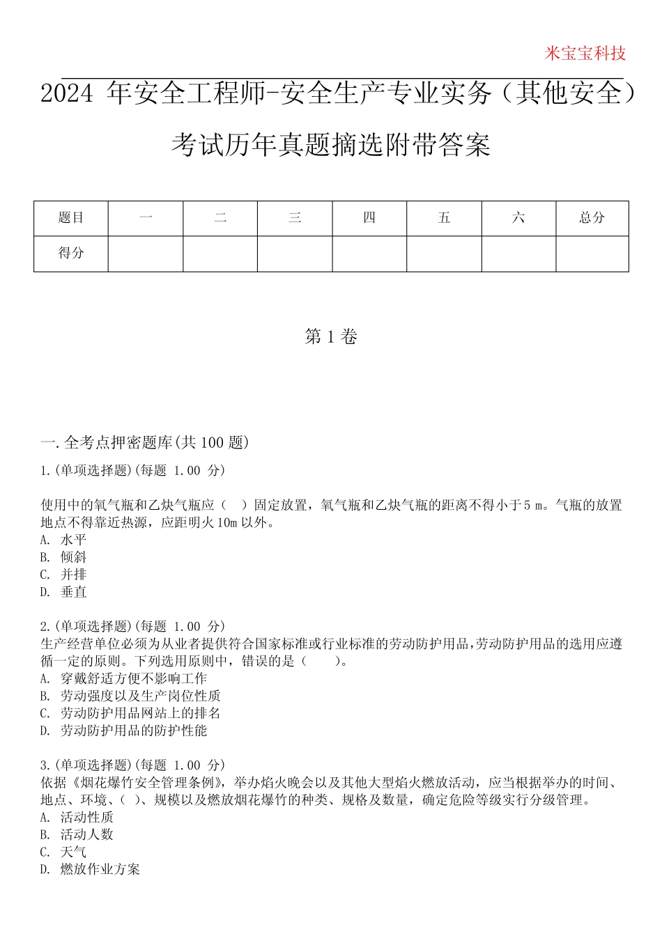 2024年安全工程师-安全生产专业实务(其他安全)考试历年真题摘选附带答 _第1页