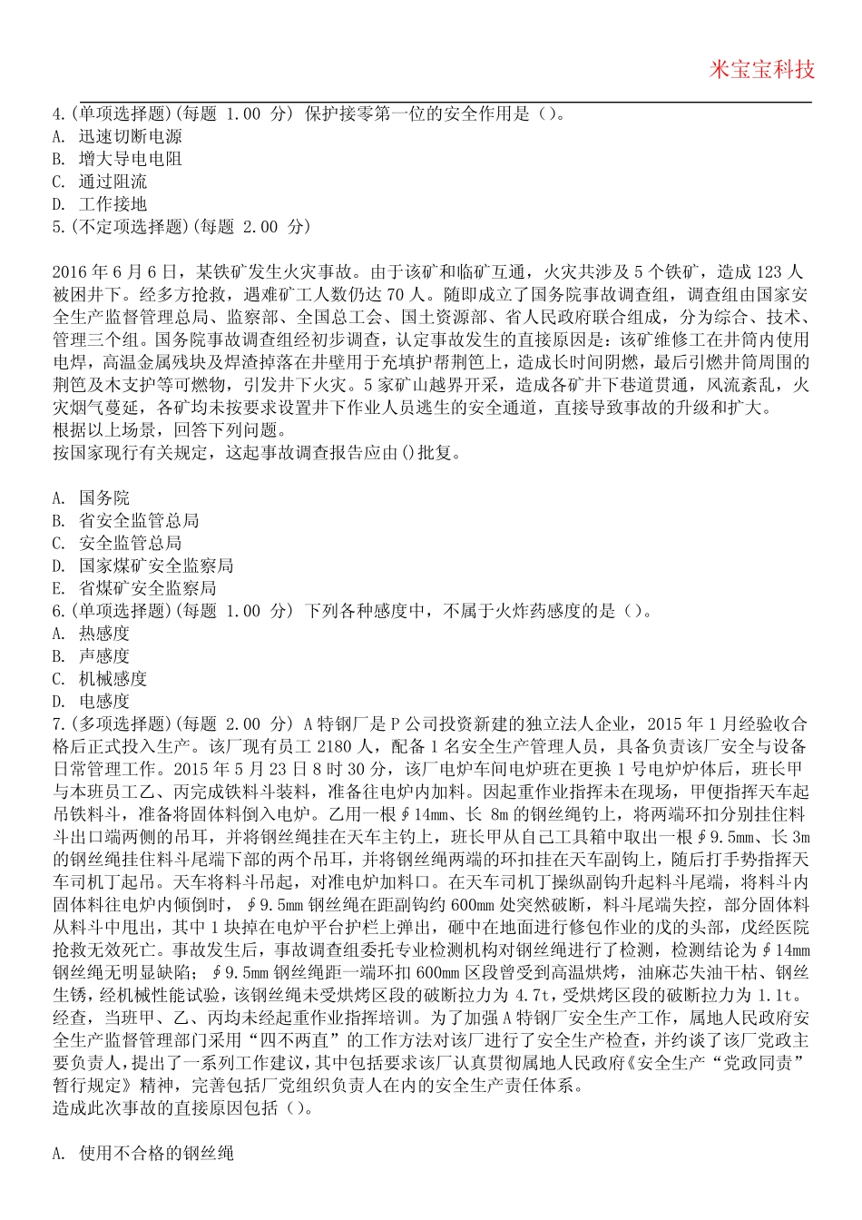 2024年安全工程师-安全生产专业实务(其他安全)考试历年真题摘选附带答 _第2页