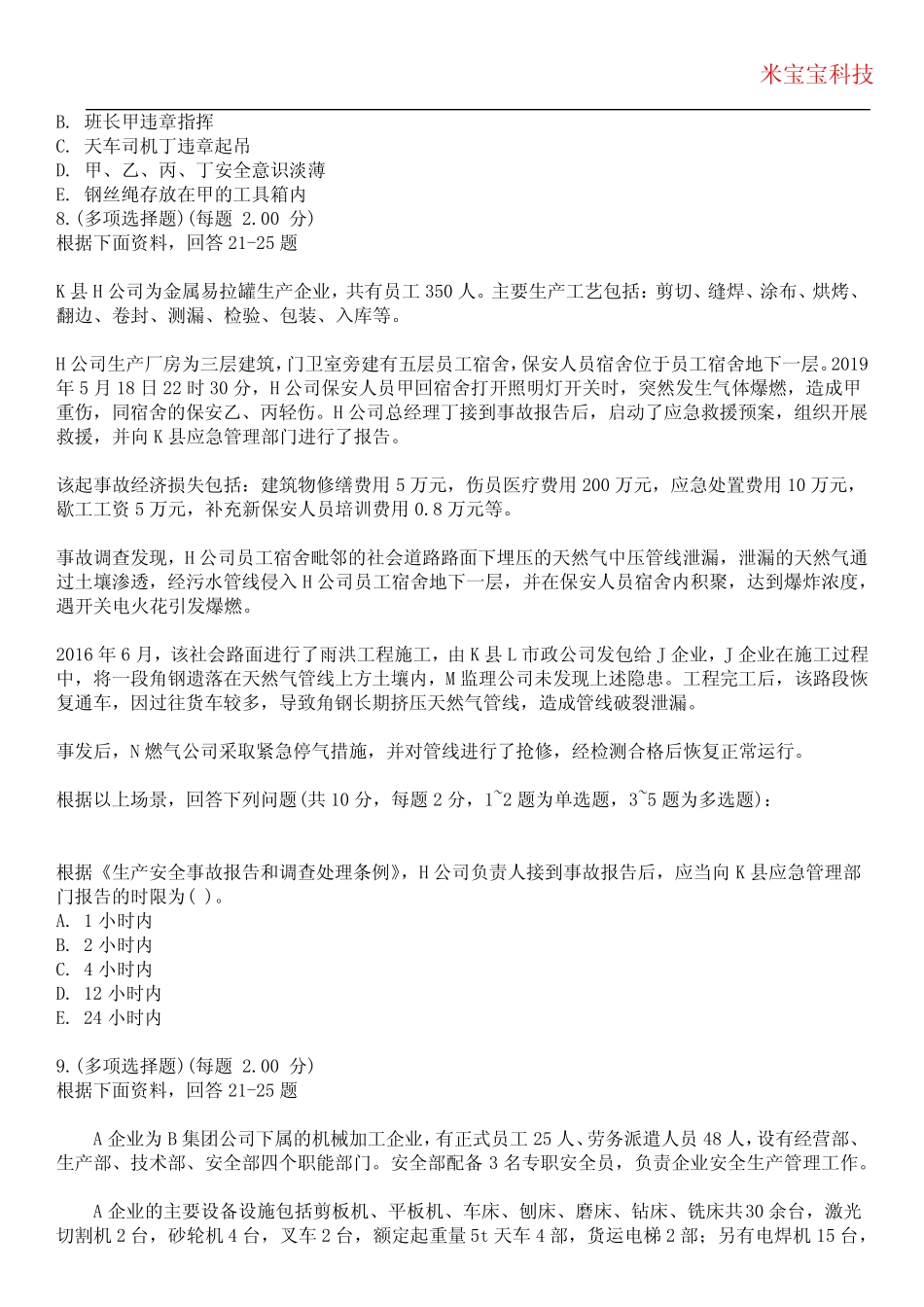 2024年安全工程师-安全生产专业实务(其他安全)考试历年真题摘选附带答 _第3页