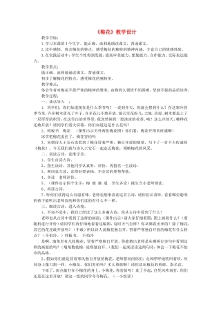 一年级语文上册 6.16《梅花》教学设计2 北京版-北京版小学一年级上册语文教案