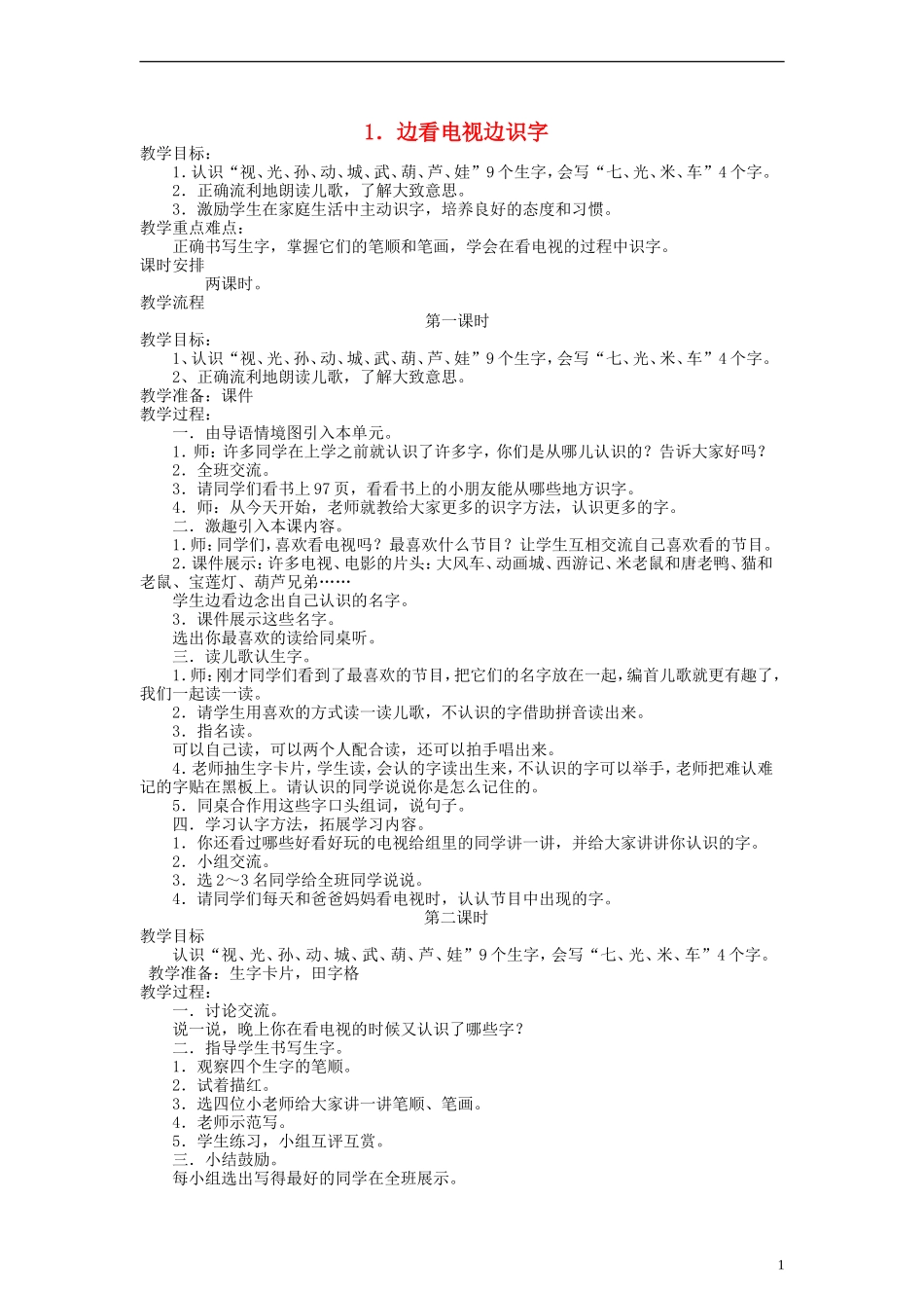 一年级语文上册 边看电视边识字教案 语文S版_第1页