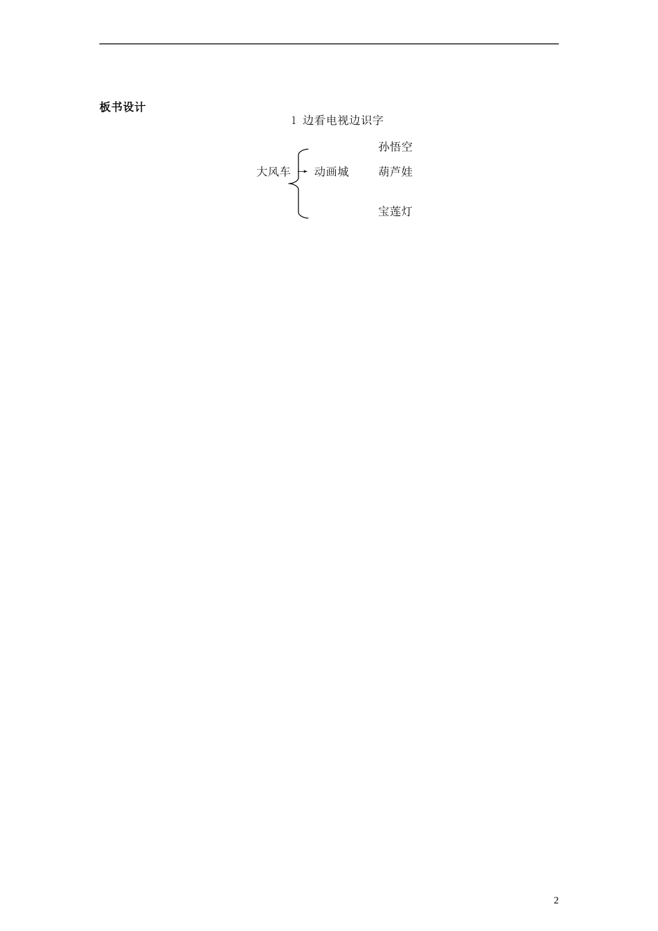 一年级语文上册 边看电视边识字教案 语文S版_第2页