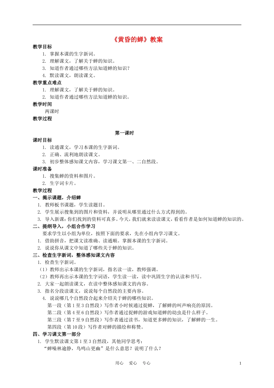 四年级语文上册 黄昏的蝉 1教案 语文A版_第1页