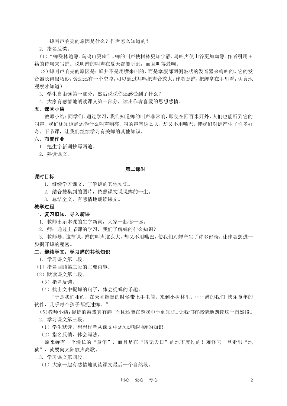 四年级语文上册 黄昏的蝉 1教案 语文A版_第2页
