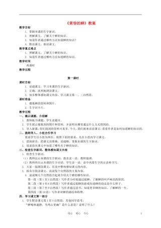四年级语文上册 黄昏的蝉 1教案 语文A版