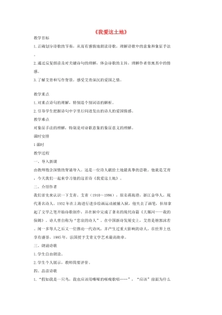 七年级语文上册 10 现代诗歌二首《我爱这土地》教学设计2 长春版教材-长春版教材初中七年级上册语文教学设计
