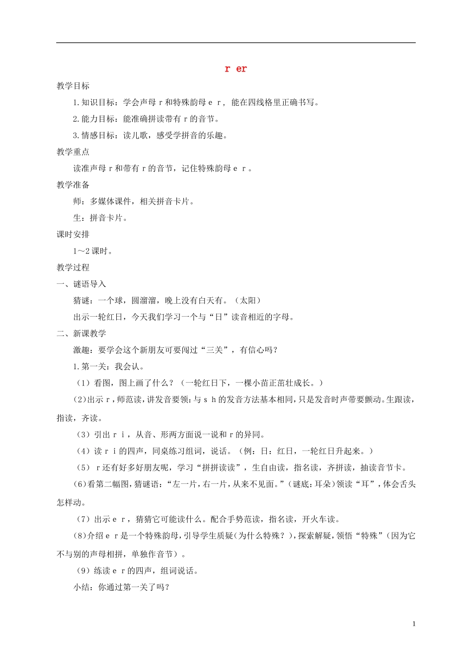 一年级语文上册 r er教案 西师大版_第1页