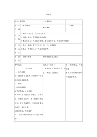 一年级语文下册 课文6 第23课《谢谢你》教案 湘教版-湘教版小学一年级下册语文教案