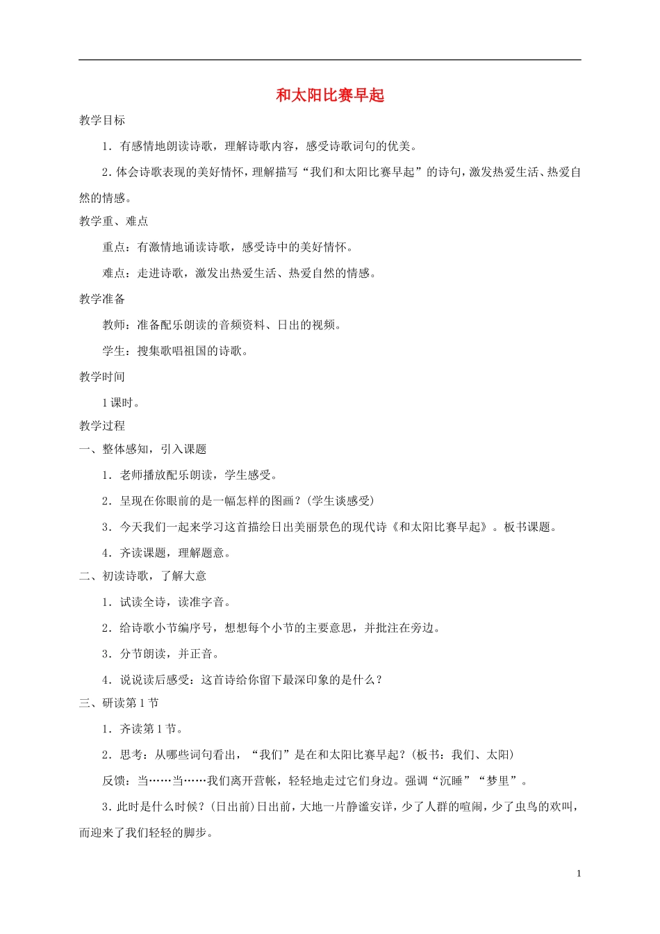 五年级语文下册 和太阳比赛早起2教案 西师大版_第1页