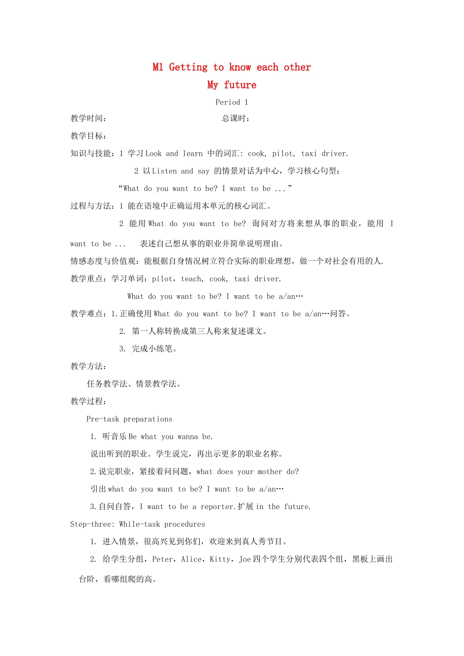 五年级英语上册 Module 1 Getting to know each other Unit 1 My future教案 沪教牛津版（三起）-牛津版小学五年级上册英语教案_第1页