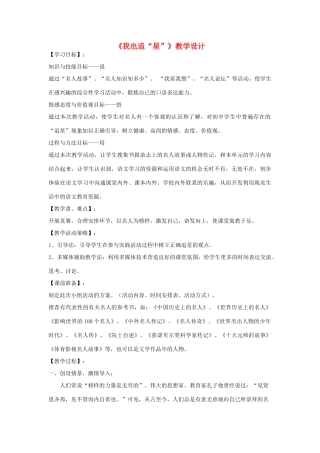 七年级语文上册 综合性学习《我也追“星”》教学设计1 鲁教版教材
