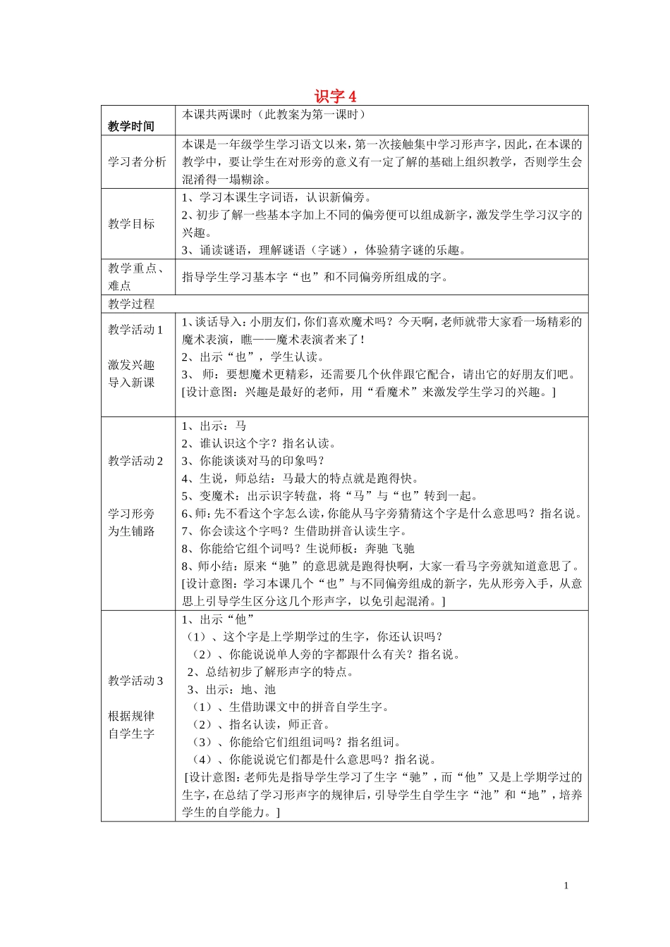 一年级语文下册《识字4》教案1 苏教版_第1页