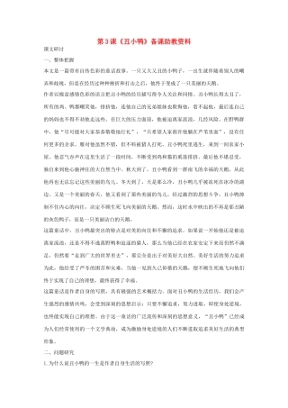 七年级语文下册 第3课《丑小鸭》备课助教资料 人教新课标版教材