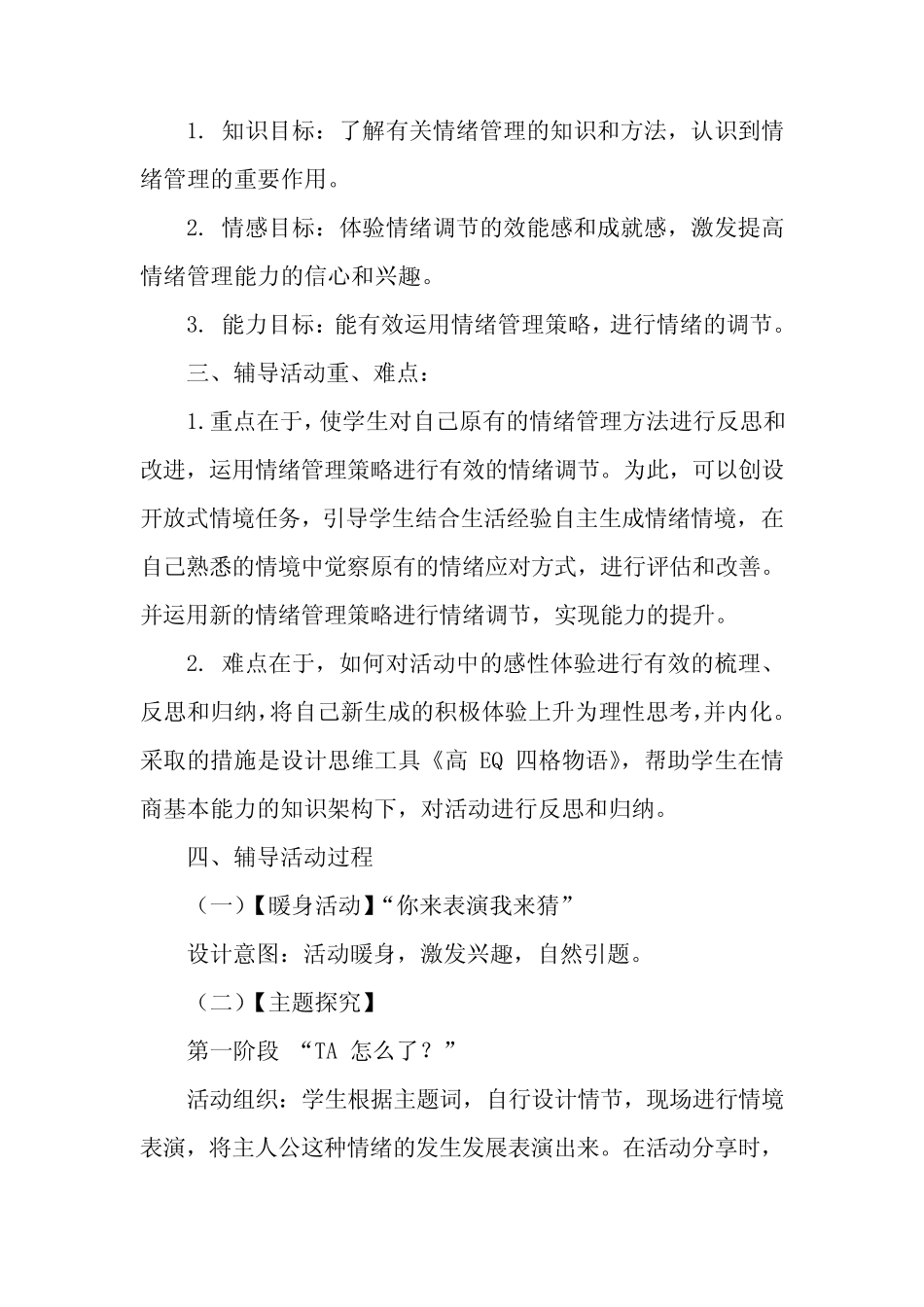 心理健康教育《我有高 EQ——高中生情绪管理》说课稿 _第2页