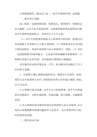 心理健康教育《我有高 EQ——高中生情绪管理》说课稿 