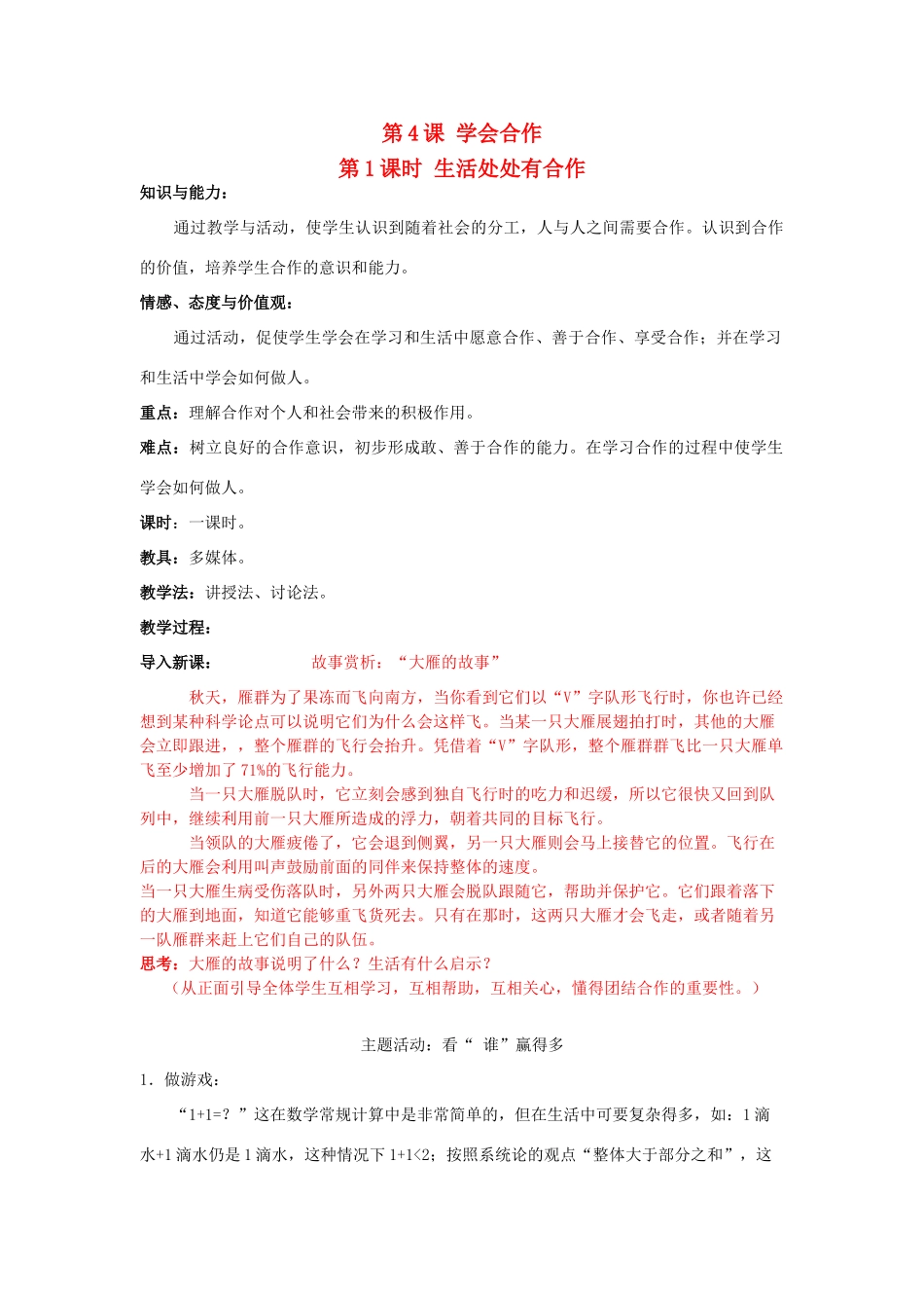 九年级思想品德全册 第二单元 合作诚信 第4课 学会合作教学设计（1）  苏教版教材_第1页